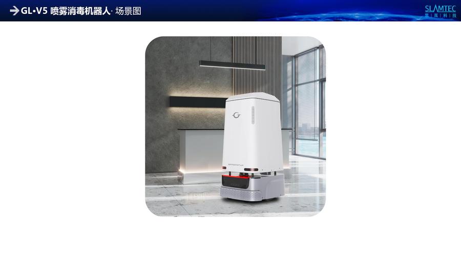 GL·V5 卡冈图雅灵皙系列喷雾消毒机器人产品方案V1.2_17.jpg